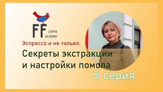 Секреты кофейной экстракции. 5 серия