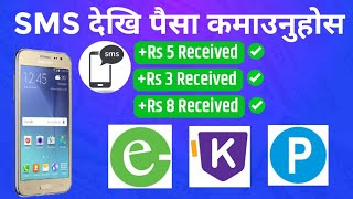 SMS प्राप्त गरि पैसा कमाउनुहोस | How to earn by money by received SMS