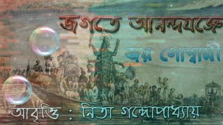 Jogote AnondoJogge||Joy Goswami||Nita Gangopadhyay|জগতে আনন্দযজ্ঞে||জয় গোস্বামী|নীতা গঙ্গোপাধ্যায়