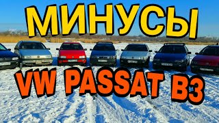 Минусы Passat B3 обзор часть 3 отзывы владельцев