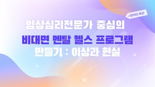 [맘닥터 특강] 임상심리전문가 중심의 비대면 멘탈 헬스 프로그램 만들기 : 이상과 현실