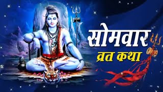 सोमवार व्रत कथा ||Somwar vrat katha#vrat Katha inHindi🙏