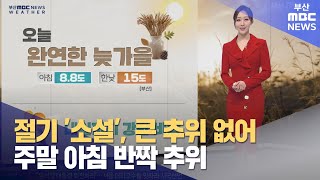 절기 ′소설′, 큰 추위 없어...주말 아침 반짝 추위 (2024-11-22,금/뉴스투데이/부산MBC)