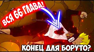 ВСЯ 66 ГЛАВА В ЭТОМ ВИДЕО! Смерть Боруто - Новый Глаз Каваки - Наруто против Каваки