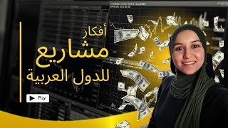 مشاريع مربحة يمكن تطبيقها في الوطن العربي | 6 أفكار لمشاريع ناجحة