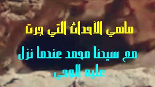 ماهي الأحداث التي جرت مع سيدنا محمد صلى الله عليه وسلم عندما نزل عليه الوحي في الغار