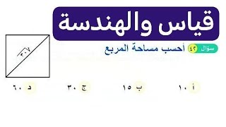 احسب مساحة المربع إذا كان قطرة جذر٣٠سؤال من النماذج الجديدة