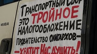 27.03.17  ЗАБАСТОВКА ДАЛЬНОБОЙЩИКОВ против системы ПЛАТОН набирает обороты, ДЕСЯТКИ ТЫСЯЧ УЧАСТНИКОВ