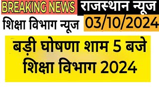 राजस्थान शिक्षा विभाग की बड़ी घोषणा । SI भर्ती 2021 । REET 2024 । RPSC अपडेट्स । RPSC REET