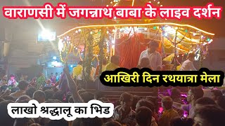 Jagannath Baba Ka Live Darshan In Varanasi | Rathyatraa Mela |जगन्नाथ मंदिर