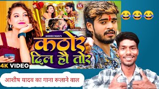 का रुला देने वाला गाना | Aashish Yadav ka | Kathor Dil Ho Tor | #Ashish | #New Sad Song | Bhojpuri