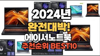 에이서노트북 추천 2024년 역대급 인기제품TOP10