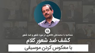 کشف ضدشعور کلام با معکوس کردن موسیقی - برگردان موسیقی