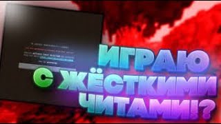 Играем в бед варс с читами и лагами