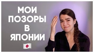 МОИ НЕЛОВКИЕ СИТУАЦИИ В ЯПОНИИ / ЗА ЧТО МНЕ СТЫДНО / В ЯПОНИИ БЕЗ ЯПОНСКОГО