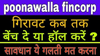 poonawalla fincorp share latest news today || poonawalla fincorp share analysis today