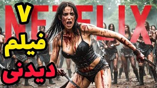 7 فیلم جذاب و دیدنی برای همه سلیقه‌ها | حتما ببینید و لذت ببرید