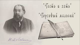 Н. А. Лейкин "Тесть и зять", "Торговый мальчик", рассказы, аудиокниги, N. A. Leikin, audiobook