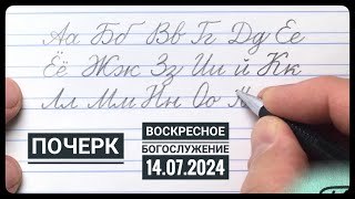 Воскресное Богослужение Церкви "Спасение" 14.07.2024.