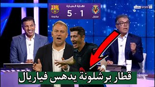 ملخص تحليل مباراة برشلونة و فياريال 5-1 || اهداف برشلونة اليوم - ملخص برشلونة اليوم - برشلونة اليوم