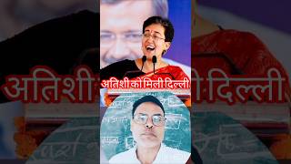 आतिशी को मिली दिल्ली की राजगद्दी#shortsvideo #shorts#short#delhi#arvindkejriwal #atishi🙏🙏##