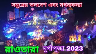 Rautara Durga Puja 2023 ll Durga Puja 2023 ll