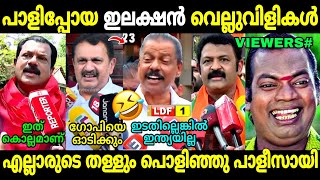 ഒരക്ഷരംപോലും ആരുടേം തെറ്റിയില്ല കേട്ടോ 🤣 | Kerala Lok Sabha Election Result | Ldf | Troll Malayalam