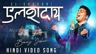 Elshaddai - Tere Jaisa Kaun Hai | Benny Joshua | New Hindi 2019