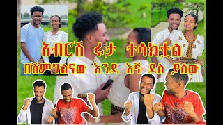 አብርሽ ሩታ ተሳካ በሽምግልናው እንደ እኛ ደስ ያለው👍👍🦾🦾🦾💑@Mubitube01 @abtube7318 @marketube391 @BirukTube-