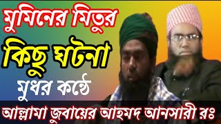 আল্লামা জুবায়ের আহমদ আনসারী রঃ অসাধারণ ওয়াজ মুমিনের মিত্তুর কিছু ঘটনা Jubayer Ahmod Ansari