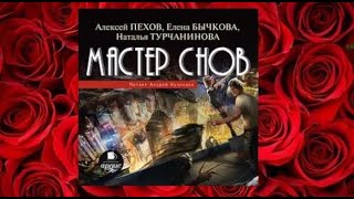 Мастер снов.    любовное фэнтези (интересная история)