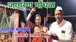 Tanaji Shejval Wadivare Jagran gondhal  - तानाजी शेजवळ वाडीवऱ्हे जागरण गोंधळ - Aaba - 8010710150