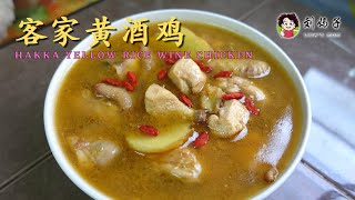 【客家黄酒鸡】Hakka Yellow Rice Wine Chicken |  *无盐无油* 超简单❗材料只需5样，坐月子必备