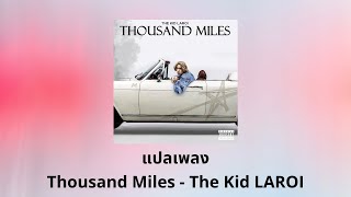 แปลเพลง Thousand Miles - The Kid LAROI (Thaisub ความหมาย ซับไทย)