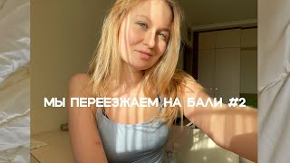 Мы переезжаем на Бали #2 | Мой натуральный уход, кем работаем? квартира «свекрови», чеклист переезда