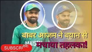 Babar Aazam Kai Bayan nai मचाया तहलका🤔🏆🏏💥#viratkohli #babarazam #cricket #ipl #psl #wpl