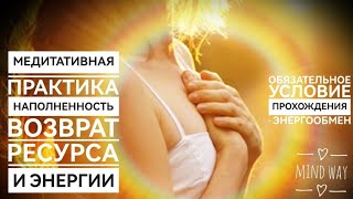 Медитативная практика "Возврат ресурса и энергии"