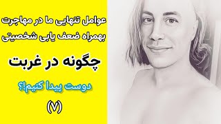 اشتباهات ویرانگر در دوستی و حفظ دوستان تازه، بهمراه تکنیک های ساده دوستیابی در مهاجرت.