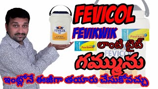 How to make glue at home[how to make fevicol and fevi kwik at home] [[SM6TV]]YOUTUBE CHANNEL