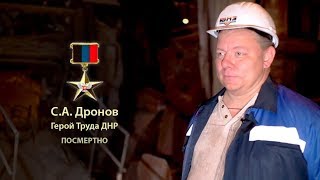 Сергей Дронов. Герой Труда ДНР посмертно