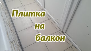 Укладання плитки на балконі власними руками. Скільки коштуватиме плитка на підлогу балкона.