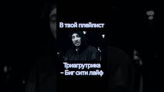 Триагрутрика - Биг сити лайф #shorts