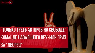 "Только треть авторов на свободе": команде Навального вручили приз за "Дворец". Как это было