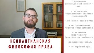 6. Возрожденное естественное право и юридическое неокантианство