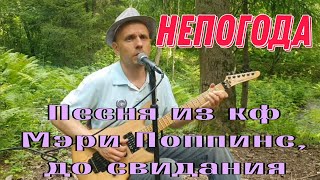 Непогода - Демченко Павел ( кавер из кф Мэри Поппинс, до свидания )