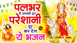 पलभर में आपकी हर परेशानी दूर कर देगा ये भजन - दुर्गा माता भजन - New Mata Song - Devi Maa Bhajan