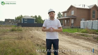 Металлическая черепица плюсы и минусы | Выбираем крышу для дома | Строительство коттеджей под ключ