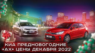 Киа цены Декабрь 2022