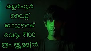 how to make a colourful background light @₹100 below #led # shot shoot