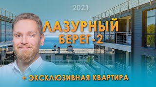 ЖК "Лазурный берег-2" | Обзор | + Эксклюзивная квартира от SUNSOCHI